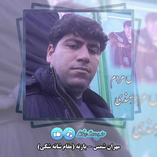 دانلود آهنگ مهران شمس بازنه (مقام شانه شکی)